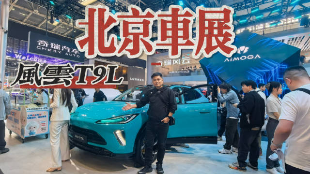 北京车展宝藏车！实拍体验风云T9L，车展逛累了直接睡？
