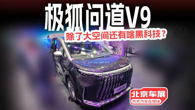 极狐问道V9，除了大空间还有啥黑科技？