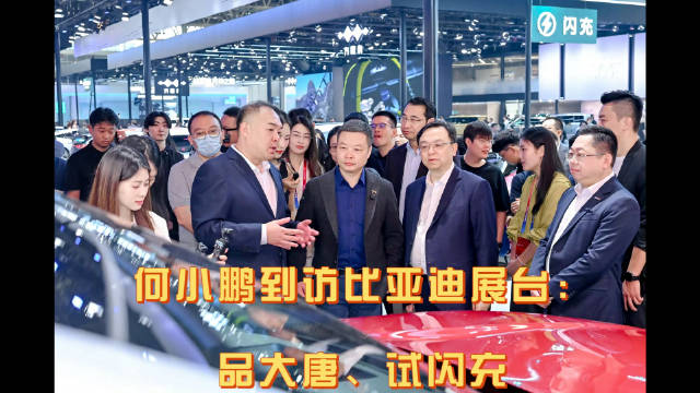 何小鹏到访比亚迪展台：品大唐、试闪充