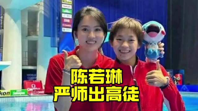 陈若琳温柔发飙引关注，全红婵艰辛训练曝光