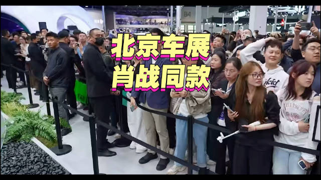 肖战代言尚界Z7亮相北京车展引粉丝追捧
