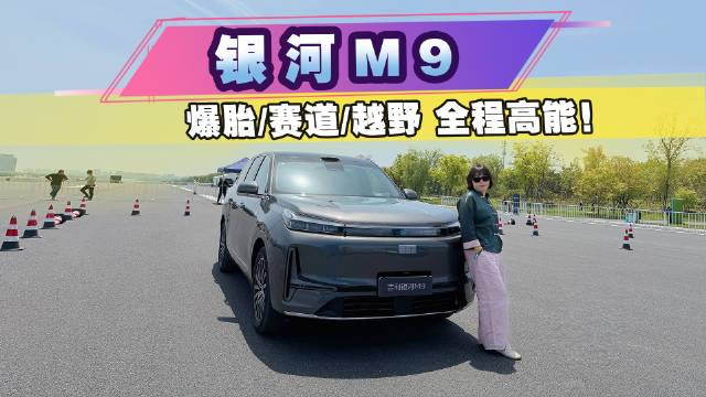 5.2米大SUV敢玩命测！银河M9爆胎/赛道/越野，全程高能！