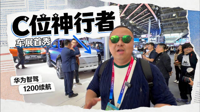 英伦魂+中国芯 华为智驾上身，神行者首款概念车站C位！