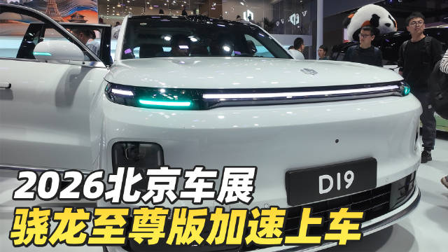 2026北京车展现高通汽车技术亮点