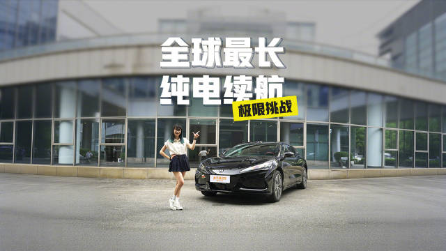 本次我们找来了全球纯电续航最长的车型