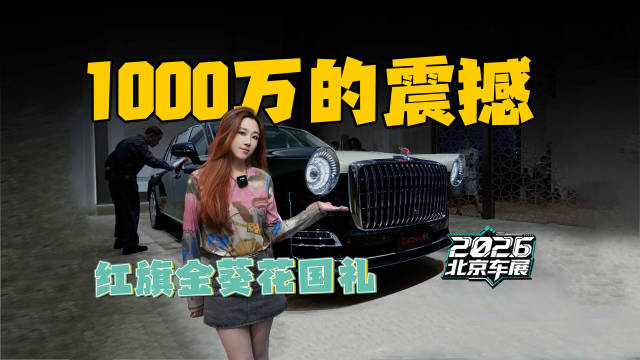 4.0T V8+18度后轮转向，红旗金葵花国礼车展实拍