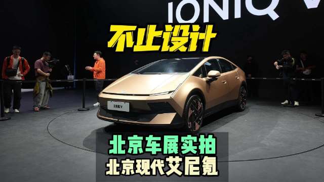 不止设计 北京车展实拍北京现代艾尼氪