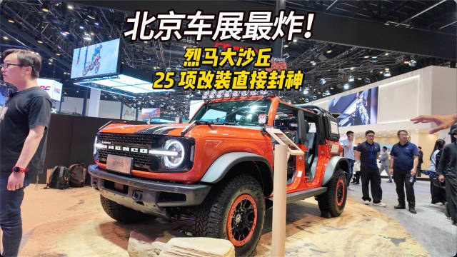 福特烈马大沙丘改装版亮相北京车展，原厂冠军底子搭配25项满配远征装备