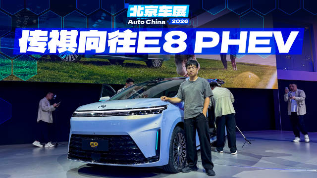 传祺向往E8 PHEV车展亮相，20万级满配家庭MPV升级超5万
