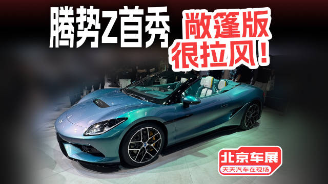 腾势Z敞篷跑车，腾势设计上道儿了