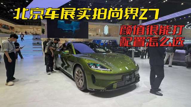 北京车展实拍尚界Z7，这台车配置怎么选，颜值比SU7还好看？