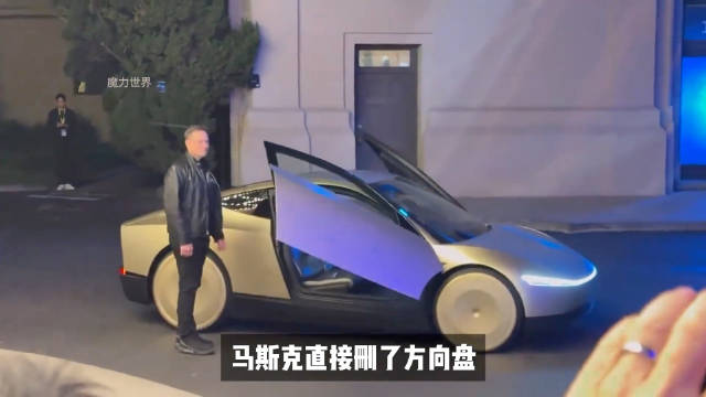 马斯克取消汽车方向盘，自动驾驶迈向现实