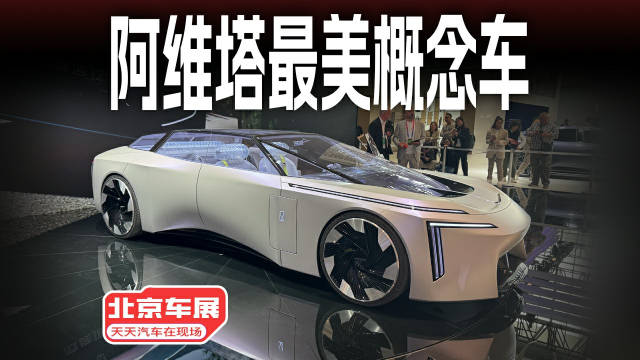没有争议，北京车展最好看概念车来自阿维塔