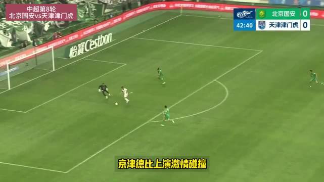 京津德比津门虎4-2国安终结8场不胜，基莱斯双响哈达斯1射2传