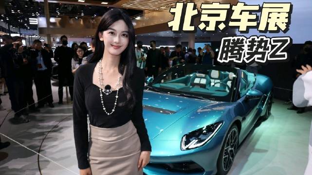 北京车展超酷的跑车：腾势Z 千匹马力、2秒破百 一脚电门魂在后面追