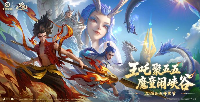 王者荣耀联动哪吒推新皮肤，挑战者杯与开黑节活动同步启动