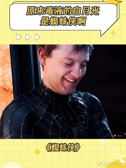 蜘蛛侠：嘬嘬嘬 毒液：来啦来啦来啦