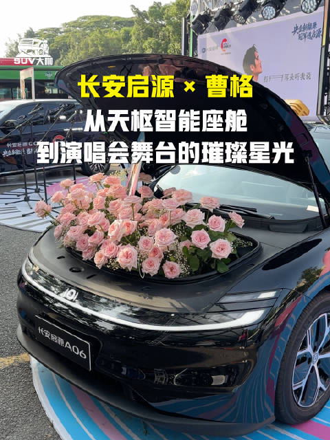 长安启源携手曹格打造天枢智能座舱与演唱会跨界盛典
