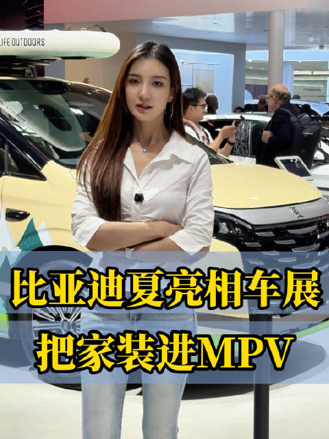 家用MPV首选，2026款比亚迪夏露营版亮相北京车展