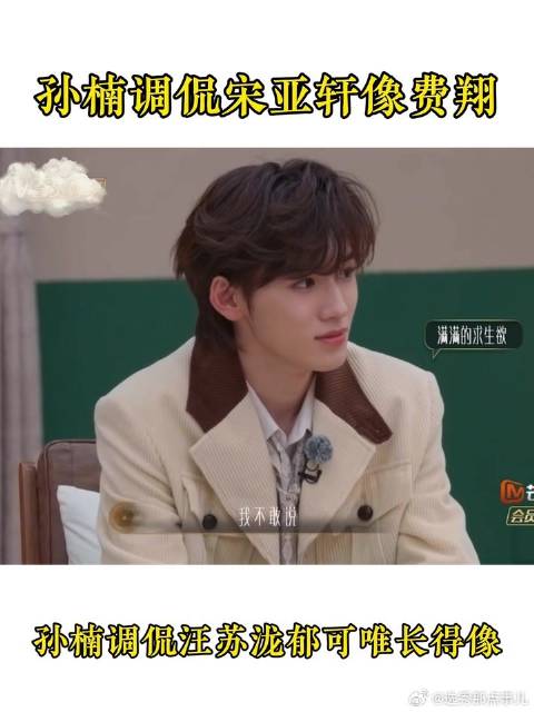 孙楠调侃宋亚轩像年轻费翔！调侃汪苏泷郁可唯长得像！汗流浃背了小宋