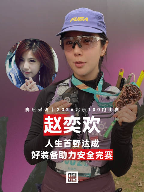 赵奕欢完成北京100跑山赛35km组别，分享越野经验