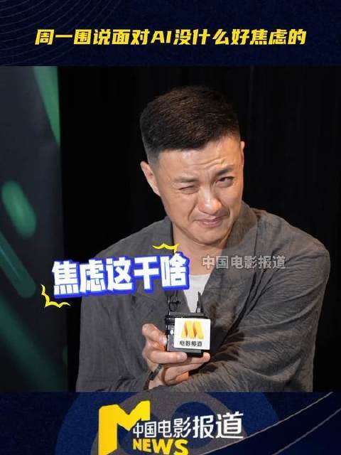周一围称AI无法感知真实情绪，演员不可替代性在于专业厚度