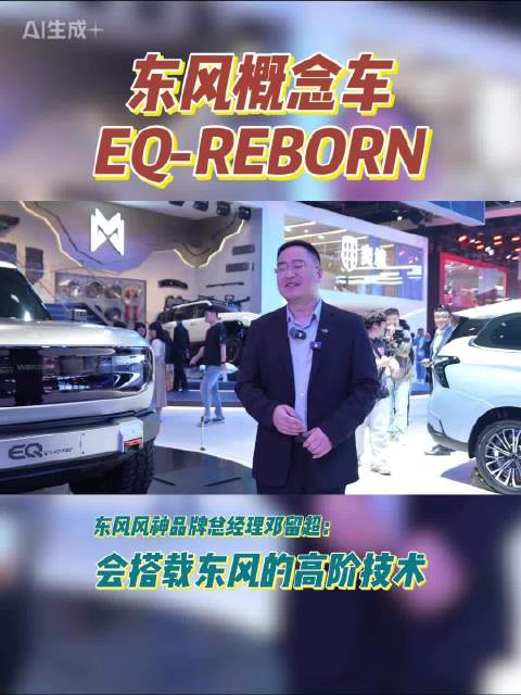 东风EQ-REBORN概念车亮相，搭载高阶技术