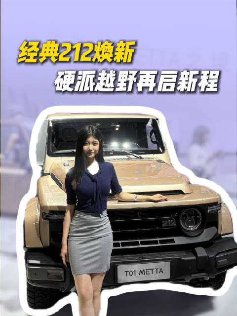 北京车展212越野车焕新登场，经典设计配置升级续写传奇