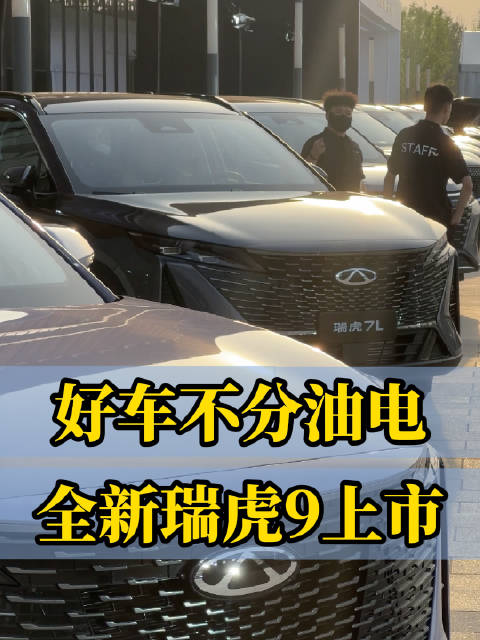 全新瑞虎9登场：油电同智，九大标配
