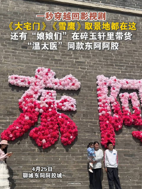 2026聊城文旅采风走进东阿阿胶城，探访多部影视剧取景地