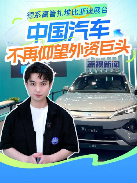 德系高管扎堆比亚迪展台 中国汽车不再仰望外资巨头