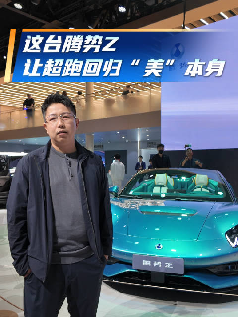 腾势Z北京车展全球首秀，千匹马力顶级智驾亮相