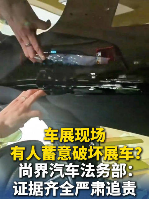 尚界汽车回应展车受损将严肃追责