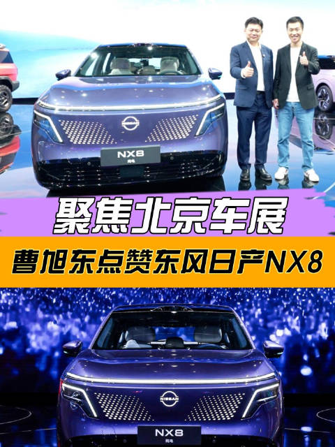 北京车展首日，东风日产NX8引来了Momenta CEO曹旭东点赞并大夸“牛叉八”