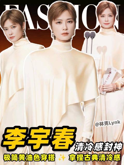 李宇春北影节“百万级”清冷穿搭解析