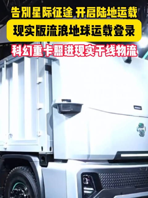 现实版流浪地球运载登场北京车展，卡尔动力以硬核科技破局