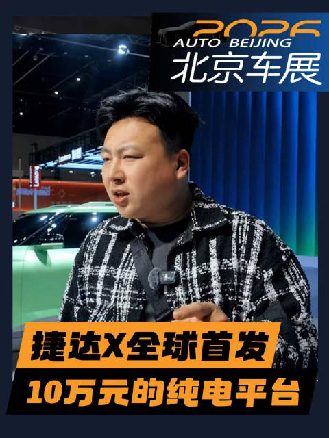 视频：北京车展 捷达X全球首发据说才10来万块钱！纯电平台！