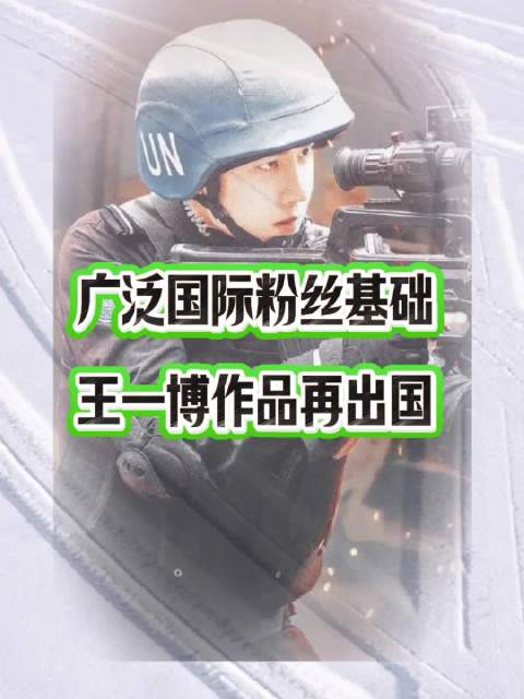 王一博《维和防暴队》亮相莫斯科中国视听沙龙