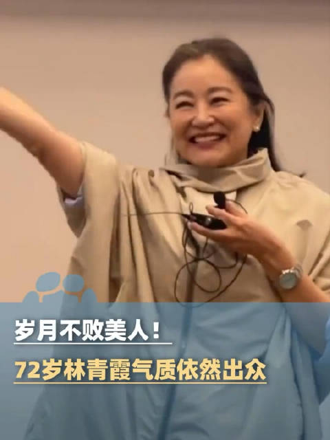林青霞最新状态