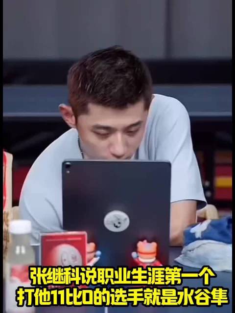 张继科说职业生涯第一个打他11比0的选手就是水谷隼！
