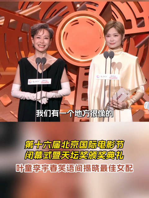 北影节闭幕叶童李宇春揭晓最佳女配