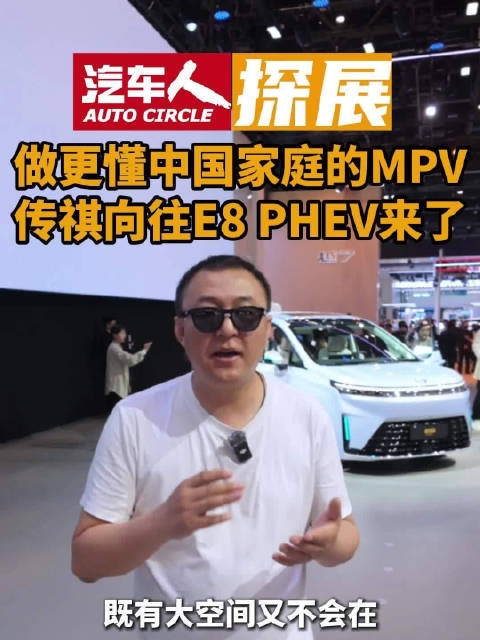 传祺E8 PHEV亮相北京车展，家用MPV市场竞争升级