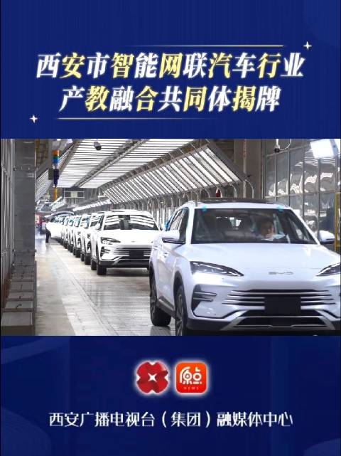 西安市智能网联汽车行业产教融合共同体揭牌