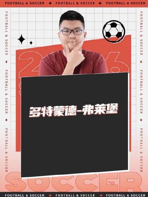 多特蒙德对阵弗莱堡，绿茵激战一触即发！