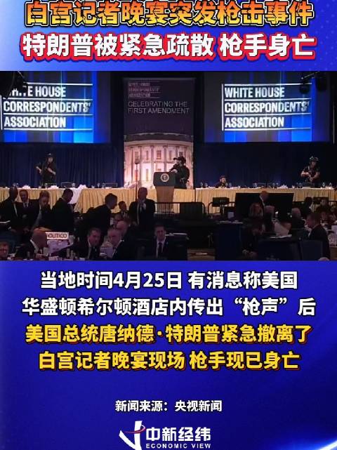 白宫记者晚宴传出枪声特朗普被紧急疏散