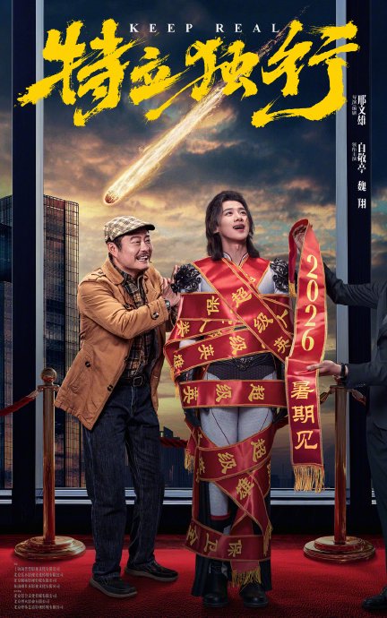 白敬亭主演的新电影《特立独行》具体讲什么故事？