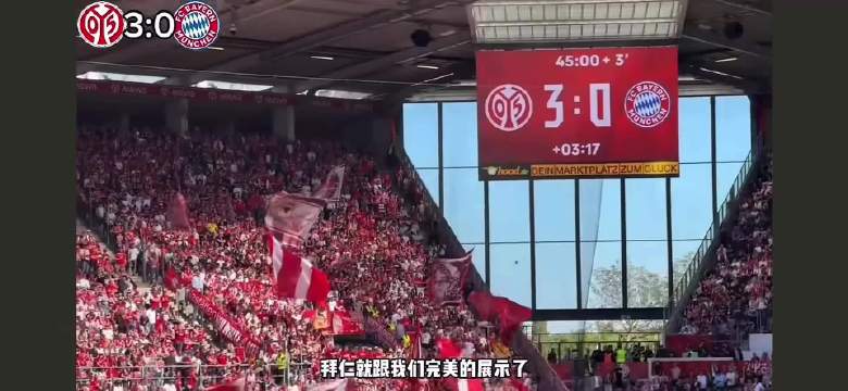 拜仁替补登场让三追四，40分钟逆转美因茨