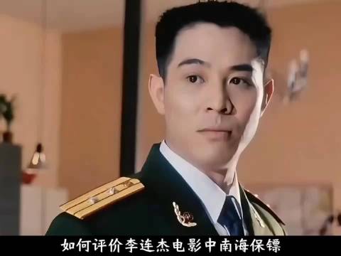 如何评价李连杰电影中南海保镖？