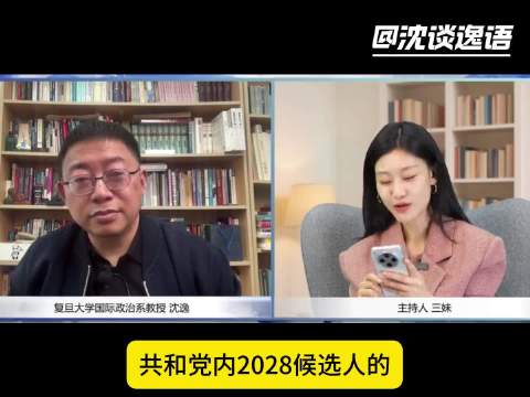 沈逸：万斯民调飙升，两年后将吊打哈里斯
