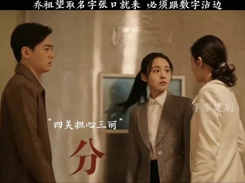 乔祖望取名字张口就来 必须跟数字沾边